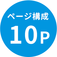 ページ構成10p