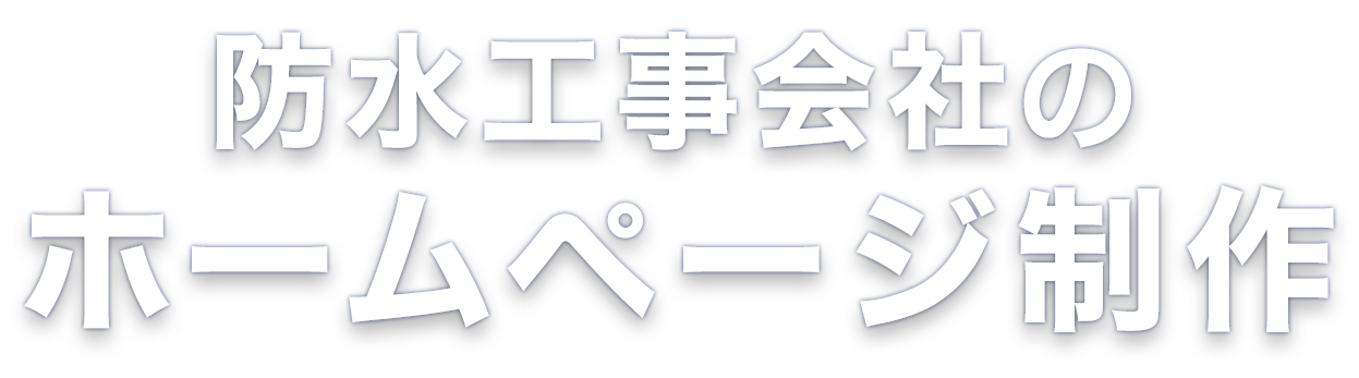 防水工事会社のホームページ制作