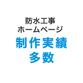 防水工事ホームページ制作実績多数