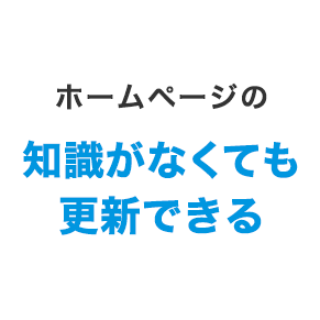 ホームページの知識がなくても更新できる