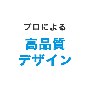 プロによる高品質デザイン