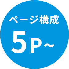 ページ構成5P~