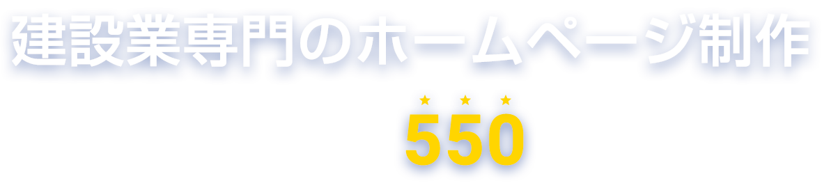 建設業のホームページ制作