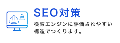 建設業専門ホームページ制作