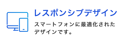 スマホ対応標準装備