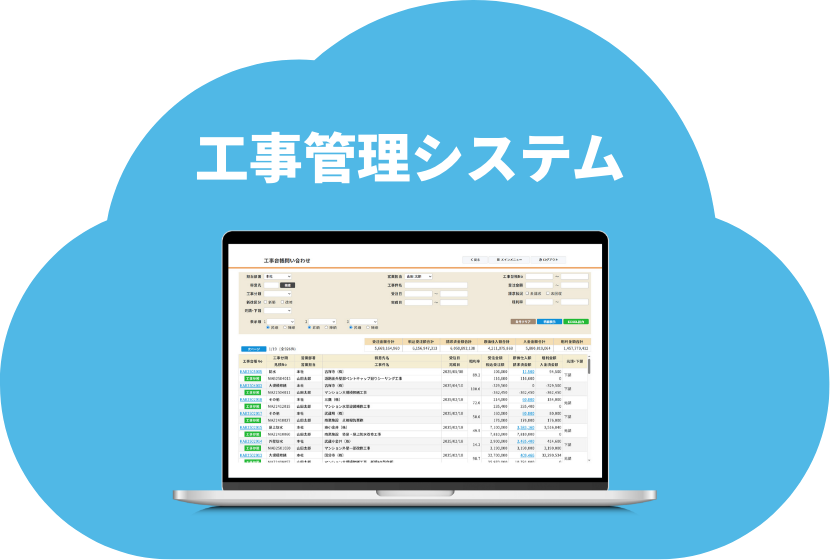 工事管理システム