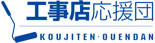 工事店応援団